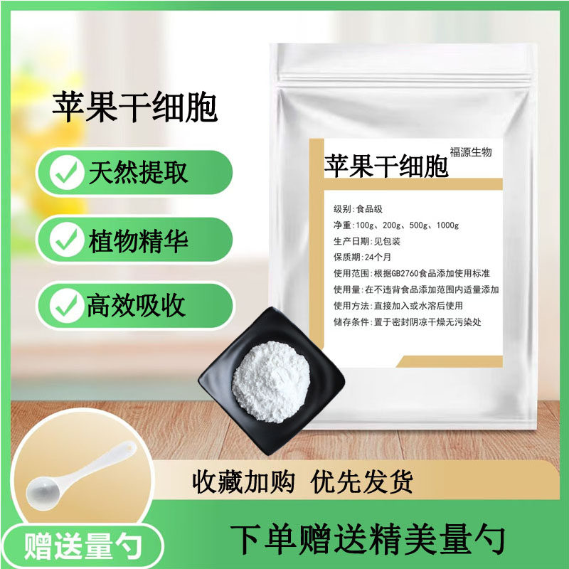苹果干细胞99% 苹果破壁干细胞 瑞士青苹果提取 护肤添加原料现货