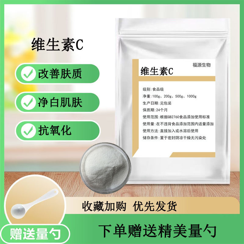 维生素c粉 vc粉原粉 食品级L-抗坏血酸 内服外用提亮肤色保养肌肤