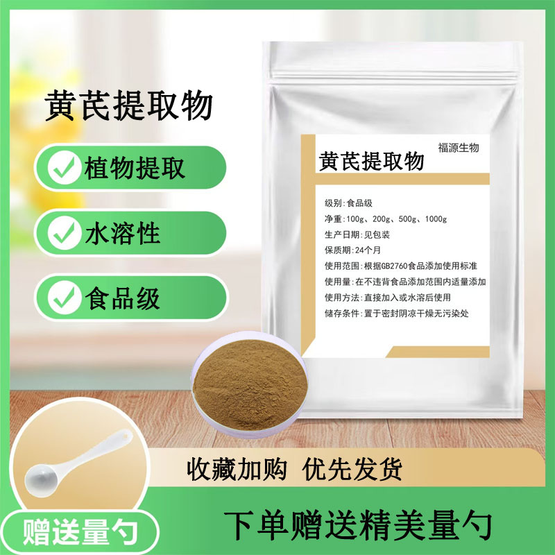 黄芪提取物 食品级水溶性 黄芪多糖 黄芪粉 食品保健原料散装包邮