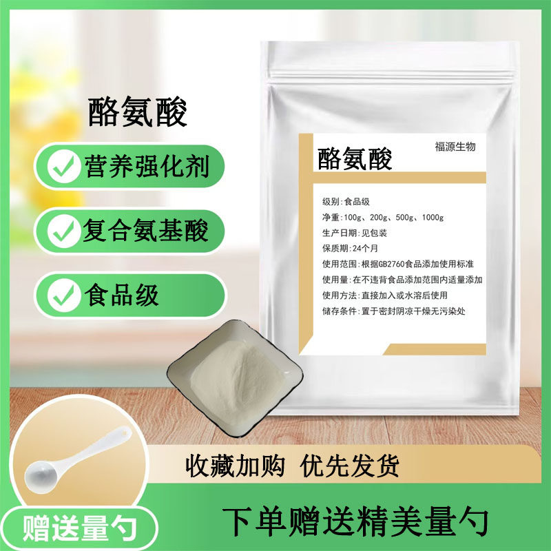 L-酪氨酸食品级 复合氨基酸粉 维护腺功能 调节睡眠 营养强化剂