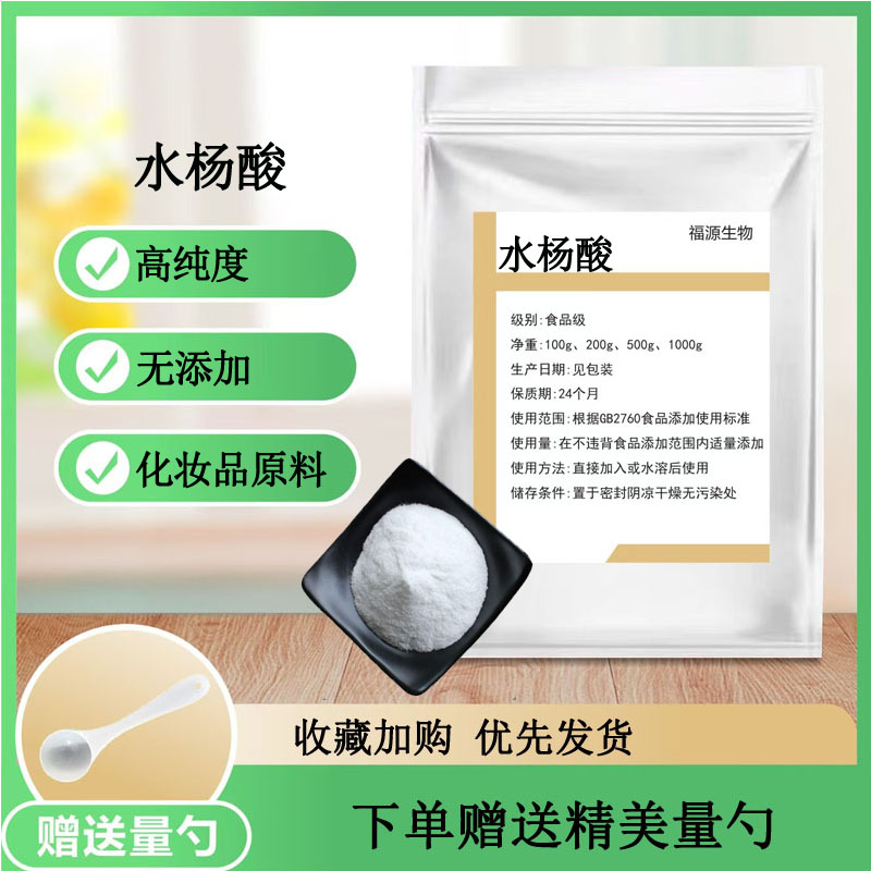 水杨酸 化妆品级 医用消毒去角质 化妆品原料 水杨酸粉 正品包邮
