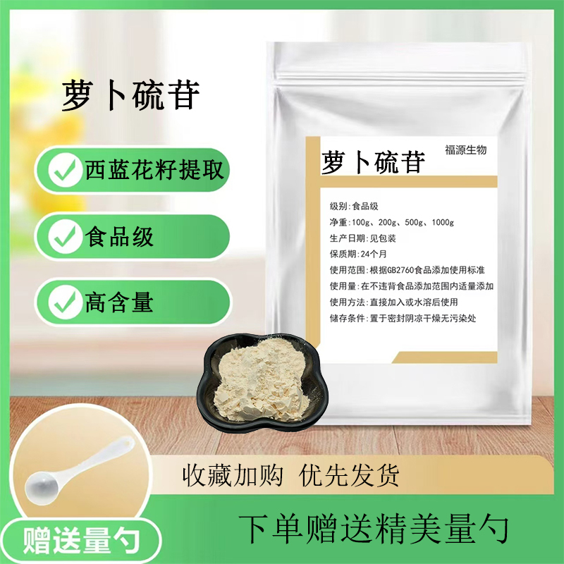 萝卜硫苷 食品级1%5%西兰花籽提取物水溶食品级保健原料正品包邮