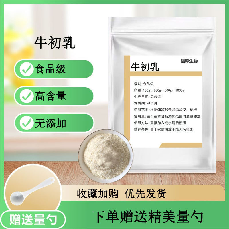 牛初乳粉 食品级免疫球蛋白牛初乳蛋白粉营养补充剂牛初乳冻干粉