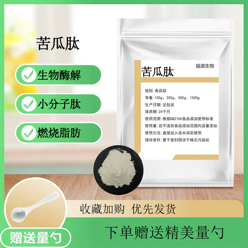 苦瓜肽 食品级活性蛋白 苦瓜水溶性小分子低聚肽提取物 正品现货
