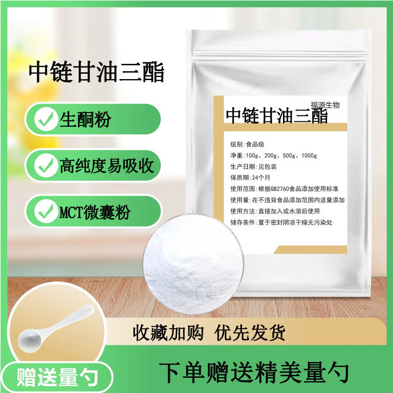 中链甘油三酯粉食品级MCT微囊粉70%饱腹代餐生酮去脂固体饮料包邮