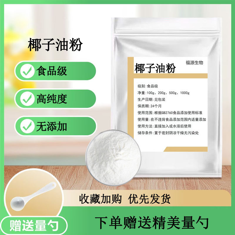 椰子油粉食品级椰子油提取物椰子油粉原料椰子提取物正品散装包邮