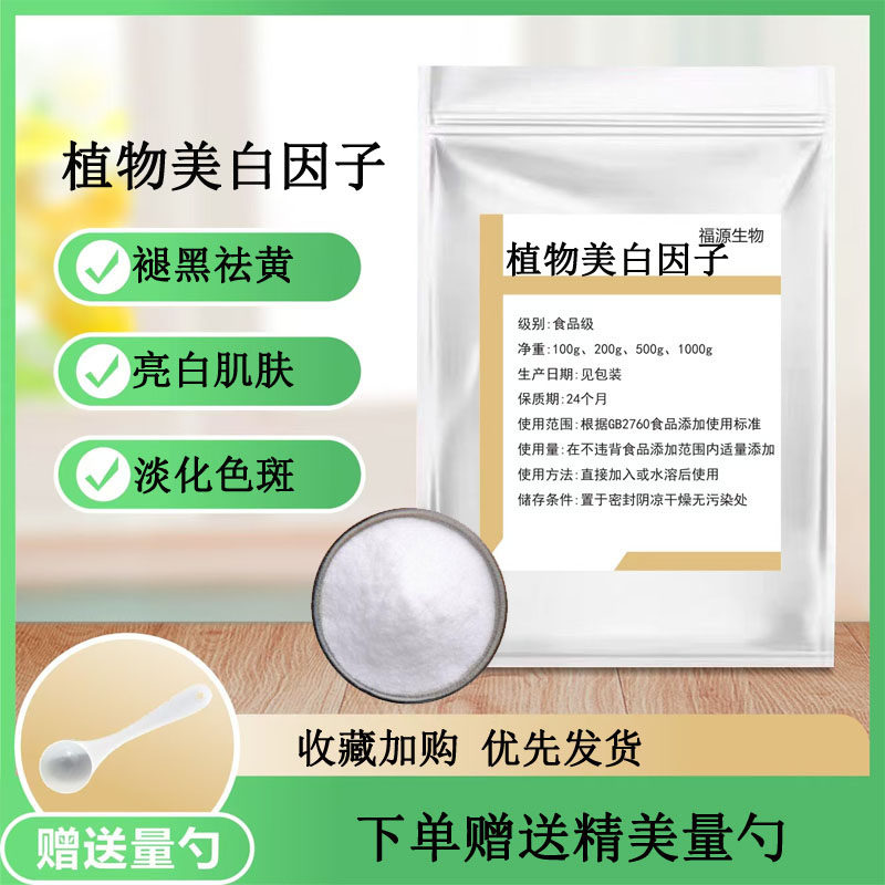 植物美白因子 植物提取 淡斑去黑色素 60天美-白一个色度正品散装