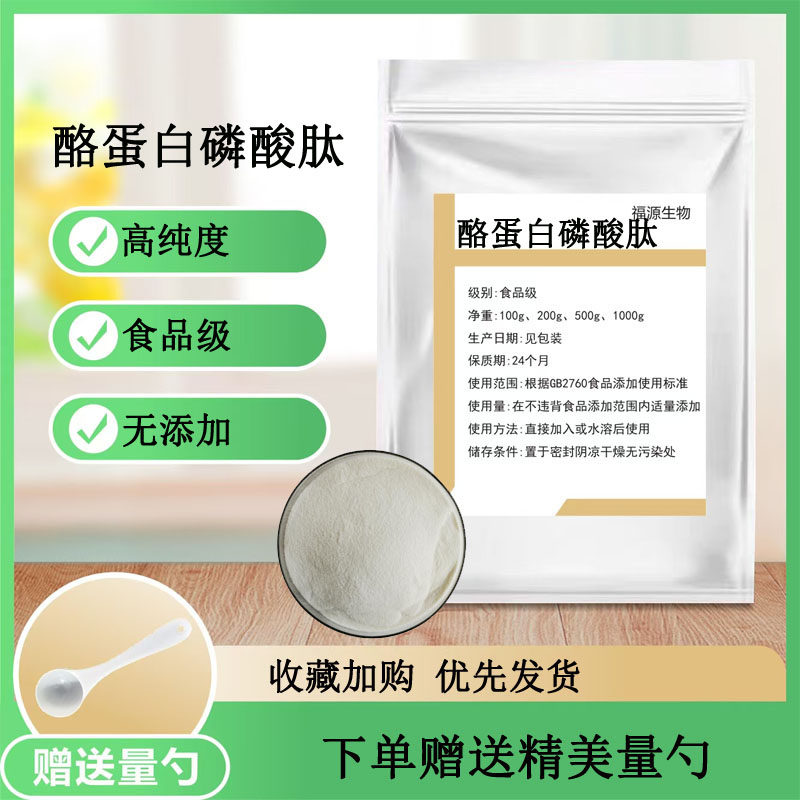 酪蛋白肽99% 食品级营养强化剂 小分子活性肽CPP酪蛋白磷酸肽正品
