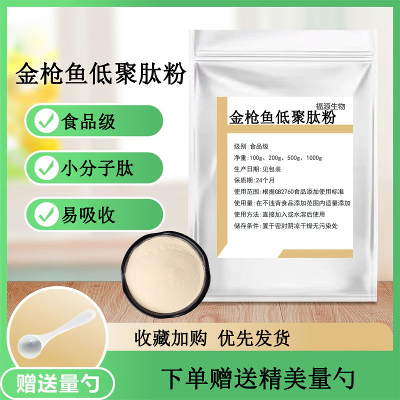 金枪鱼低聚肽99% 小分子低聚肽&le;500Da食品级 固体原料 正品包邮