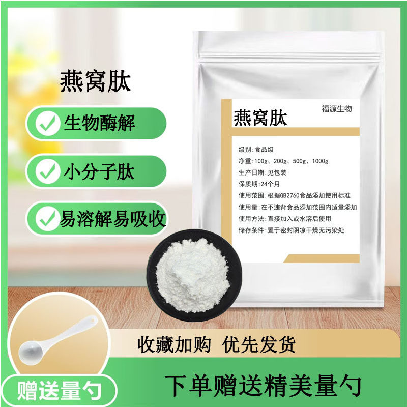 燕窝肽99%小分子活性胶原蛋白肽&le;500Da食品级原料水溶燕窝多肽