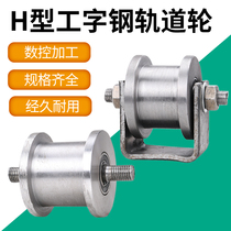 Heavy H bilateral rail wheel iron door tank wheel light rail slot steel slot steel slide steel slide roller