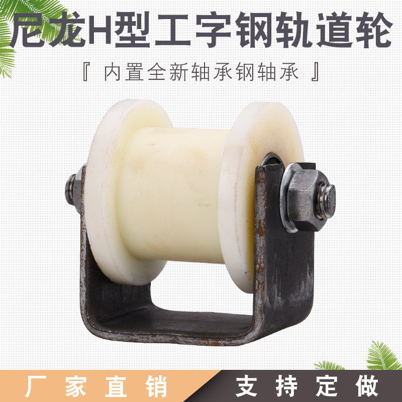 Nylon 83H tank width 32 - 82mm iron door tank wheel light rail roller H - type rail belt bracket