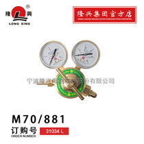 Ningbo Longxing oxygen pressure reducing valve M70 881 pressure reducing device 882 acetylene meter gas cylinder