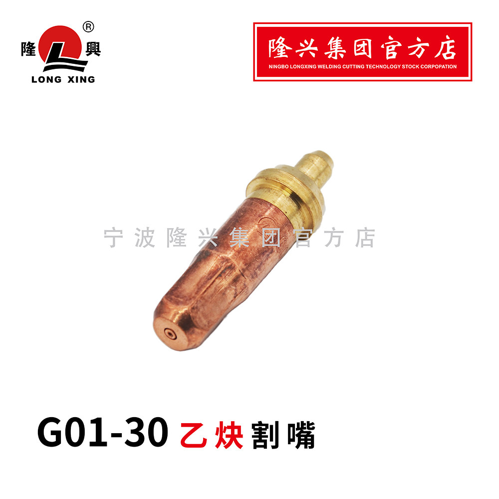 Ningbo Longxing cutting nozzle G01-30 type acetylene ring cutting nozzle boutique cutting head brass welding cutting accessories