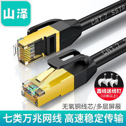 Shanze Class 7 network cable Home high-speed computer broadband router cat7 Class 8 10 gigabit pure copper shield 5 meters