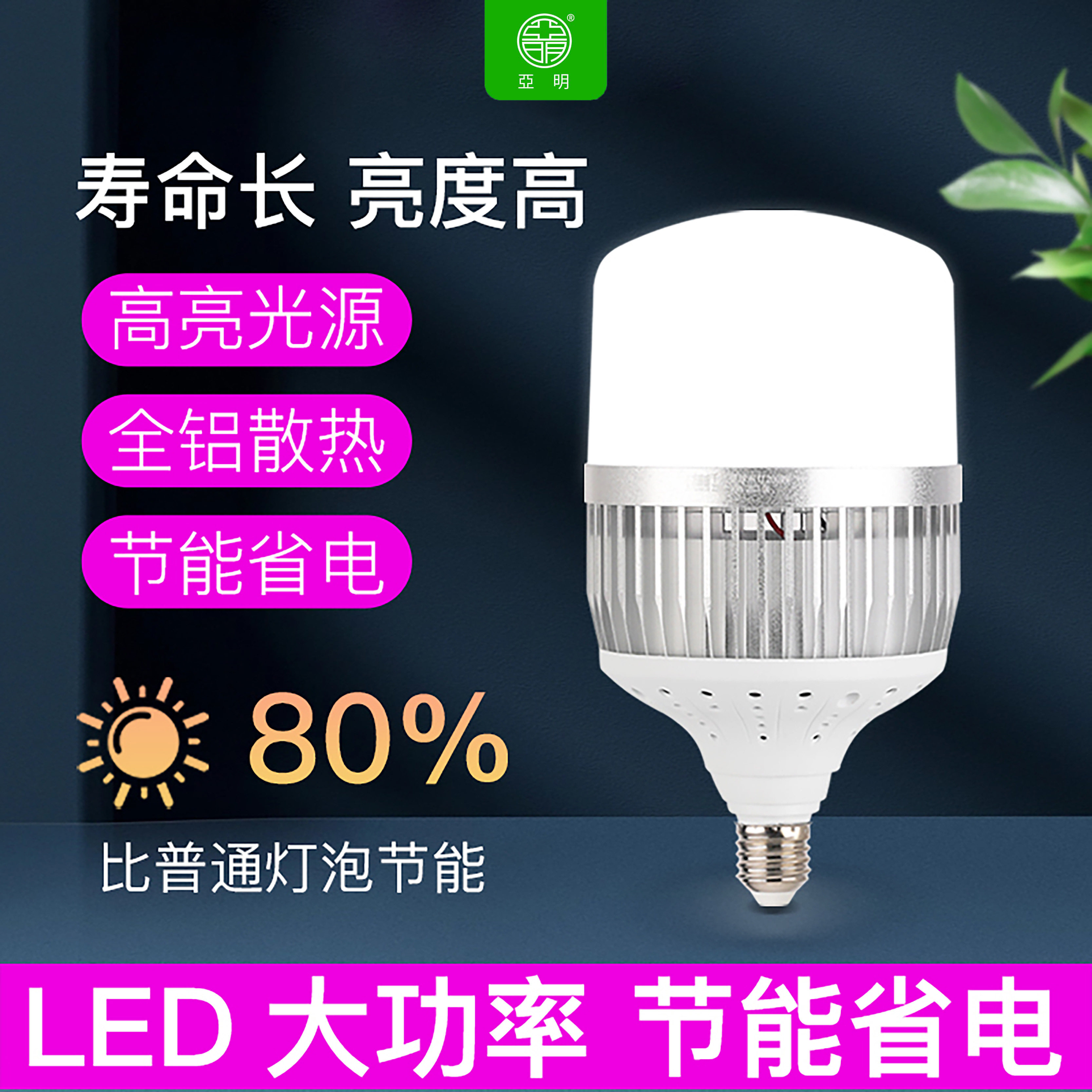 亚明led灯泡节能灯E27螺口家用车间工地厂房照明灯高亮度全铝球泡