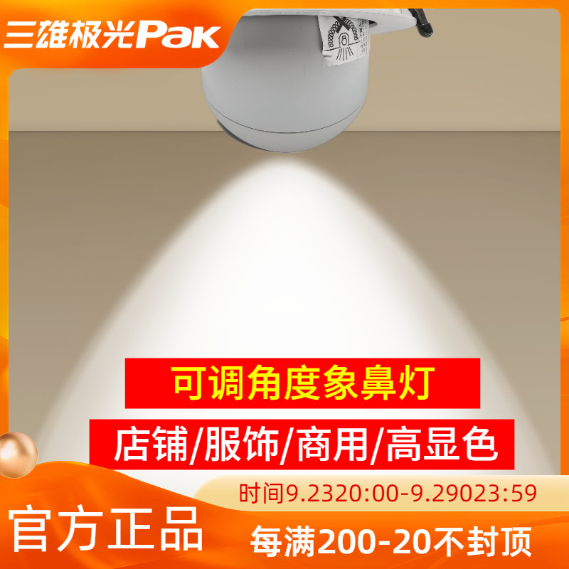 Sanxiong Aurora Elephant Trunk Light Spotlight LED Adjustable Commercial Dedicated Elephant Trunk Light Clothing Store Embedded Anti-Glare 35W