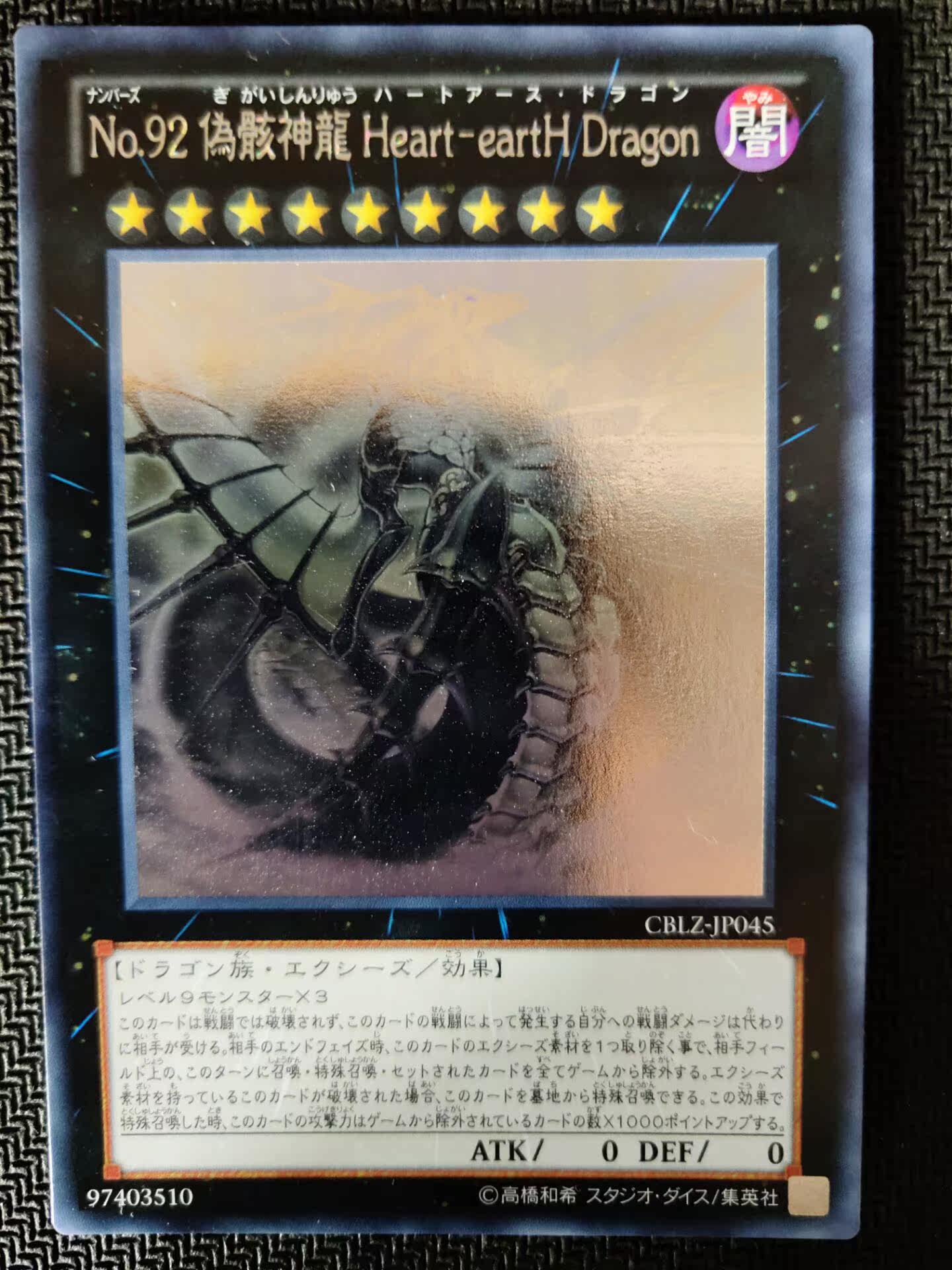 遊戲王日版hr 803 No 92 僞骸神龍心地心龍