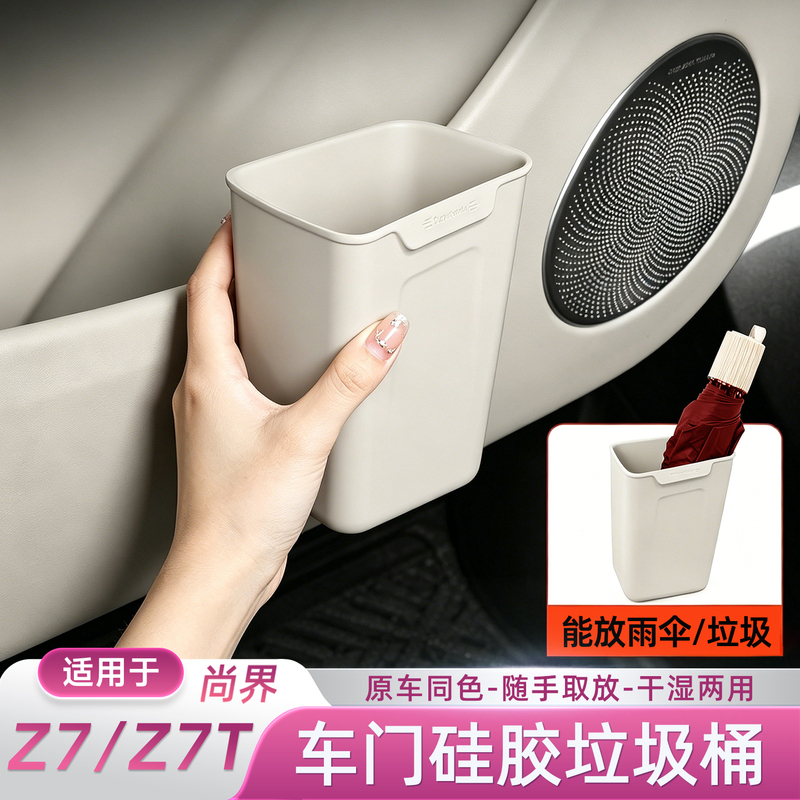 Suitable for Shangjie Z7/Z7Th5 Car Door Trash Can, Umbrella Holder, Storage Box, Waterproof Car Storage Box Accessories