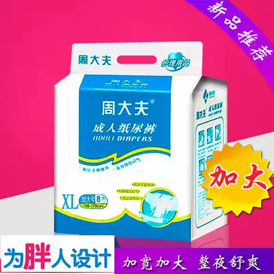 Zhou Dafu diapers XL code increase number elderly male and female pregnant women Universal diapers non-pull pants 8 pieces