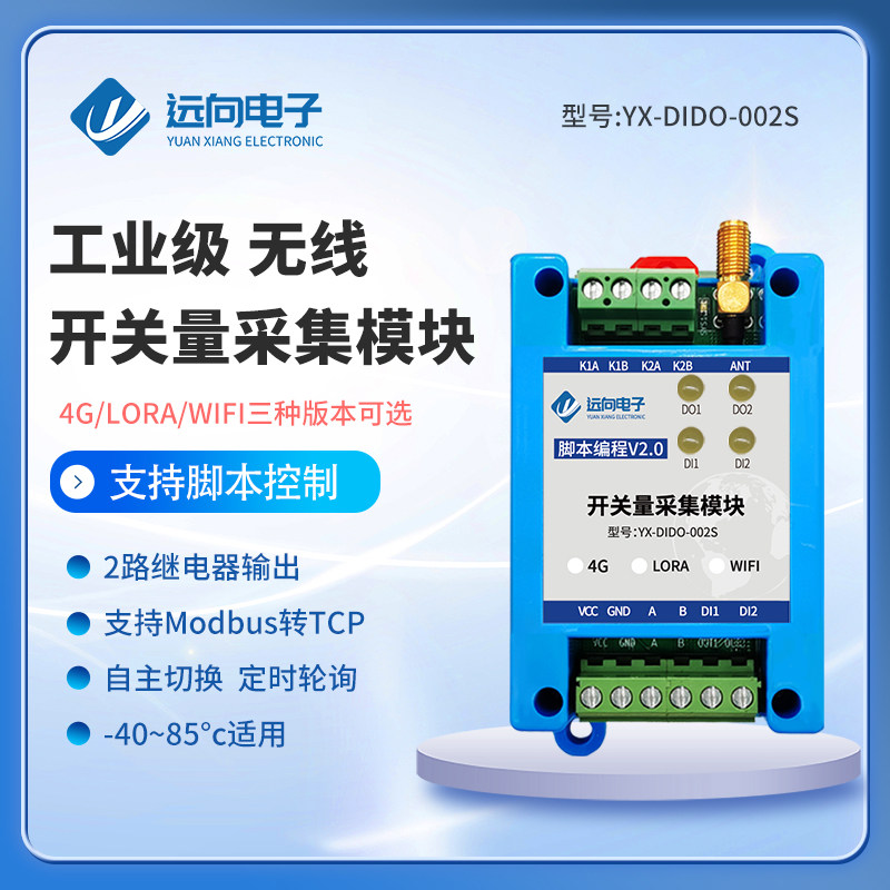 远向2路开关量输入输出无线采集模块4G/WIFI/LORA/ModbusRTU/TCP