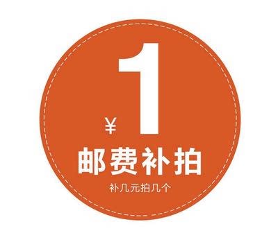 邮费补差1元