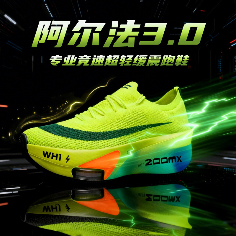 アルファ第3世代カーボンプレートランニングシューズ（メンズ）、通気性に優れ、プロ仕様のレース・マラソンシューズ。中学校入学試験や体力テストにも最適です。