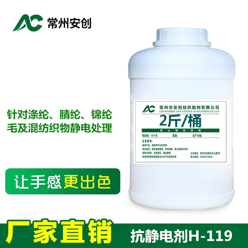 Antistatic agent H-119 fabric antistatic polyester and cotton fiber antistatic finishing additive