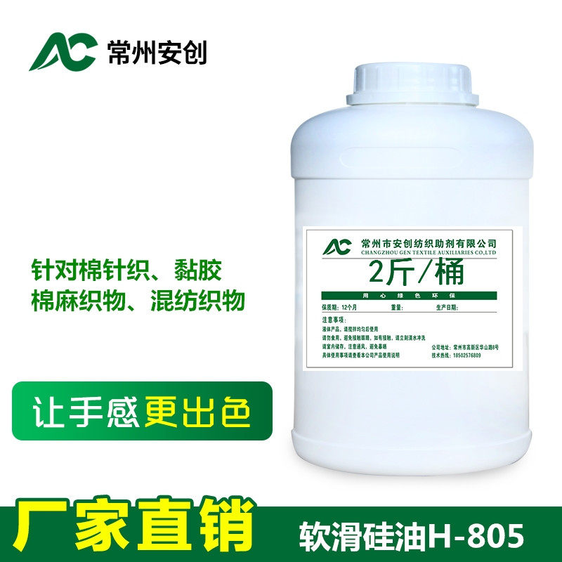 High-concentration soft sliding silicone oil H-805 fabric soft slip finishing agent effect noticeably improved feel