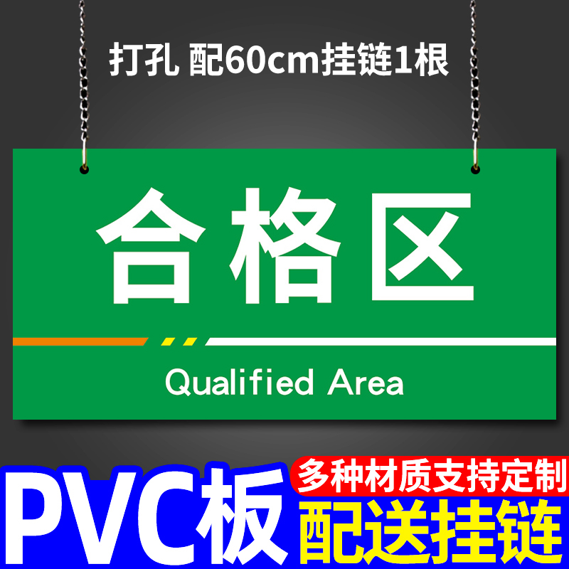 Qualified Zone Identification Card Production Workshop Warehouse Classification Partition Card Indication Guidelines Signs Stickers Pvc Waterproof Wall Sticker Factory Divided Area Cozy Reminder Card Notice Send Hang Chain Listings Tailor-Taobao