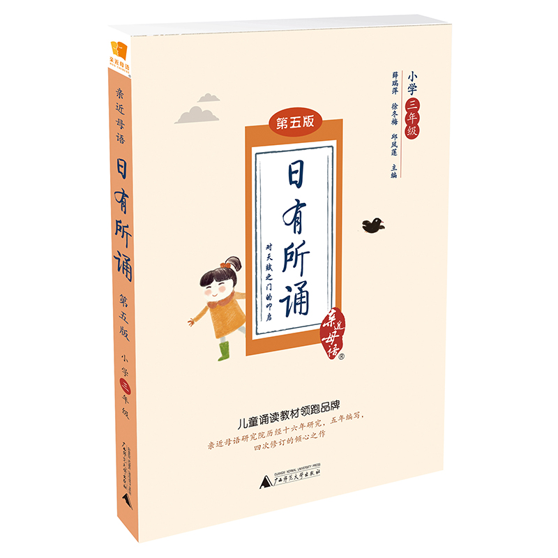 【现货】亲近母语日有所诵第五版小学三年级上下卷通用版3年级小学生课外阅读教辅书薛瑞平语文诵读开学老师推荐开学用书