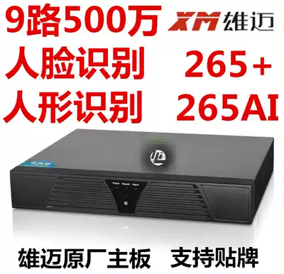 Xiongmai 9-Channel HD hard disk video recorder digital NVR face humanoid recognition support H265 monitoring 8 million