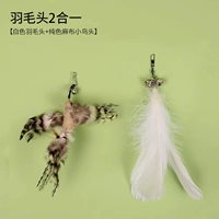 (Без палки) Замена белого перья + запасная головка мешковой птицы