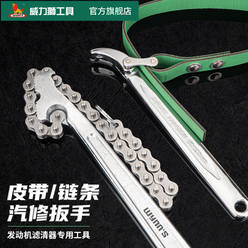 WeLEGACY chain belt conveyor oil filter element wrench filter car oil wrench alchemy oil changing oil tool