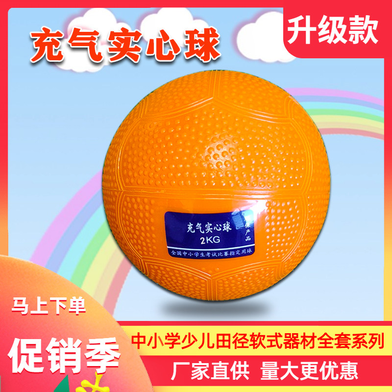 Inflatable solid ball 2KG high school entrance examination special standard sports training equipment 2 kg male and female shot put primary school students 1kg