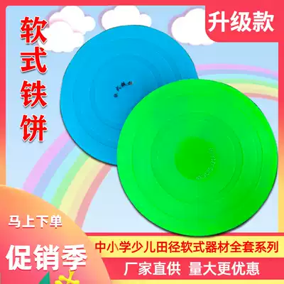 Children's fun track and field soft equipment soft discus primary and secondary school students sports physical training hall sports goods