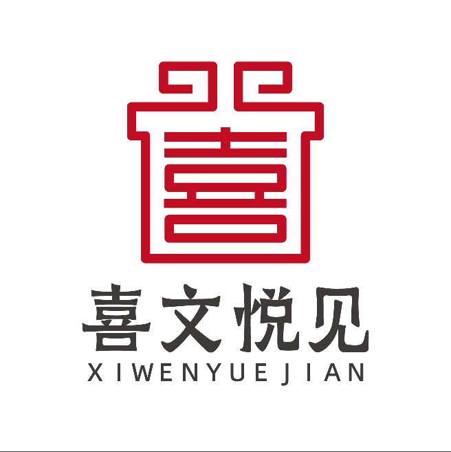 喜文悦见官方店