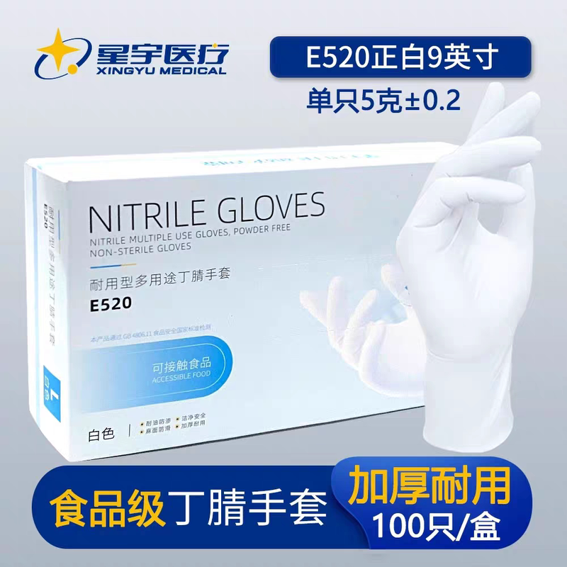 Xingyu E520 Disposable Nitrile Gloves, Thick and Durable, Food-Grade Rubber Latex, for Catering, Beauty, Housework, and Cleaning