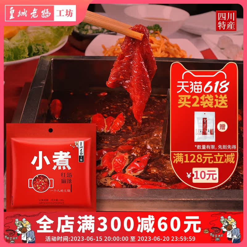 Huangcheng mother's hot pot bottom material small boiled red soup for one person hot pot Sichuan Chengdu Chongqing spicy hot pot skewers 120g