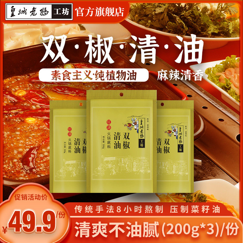 Real Madrid's mother hot pot soup bottom double pepper clear oil Sichuan special for cooking and spicy hot and hot string of spicy seasonings 200g * 3