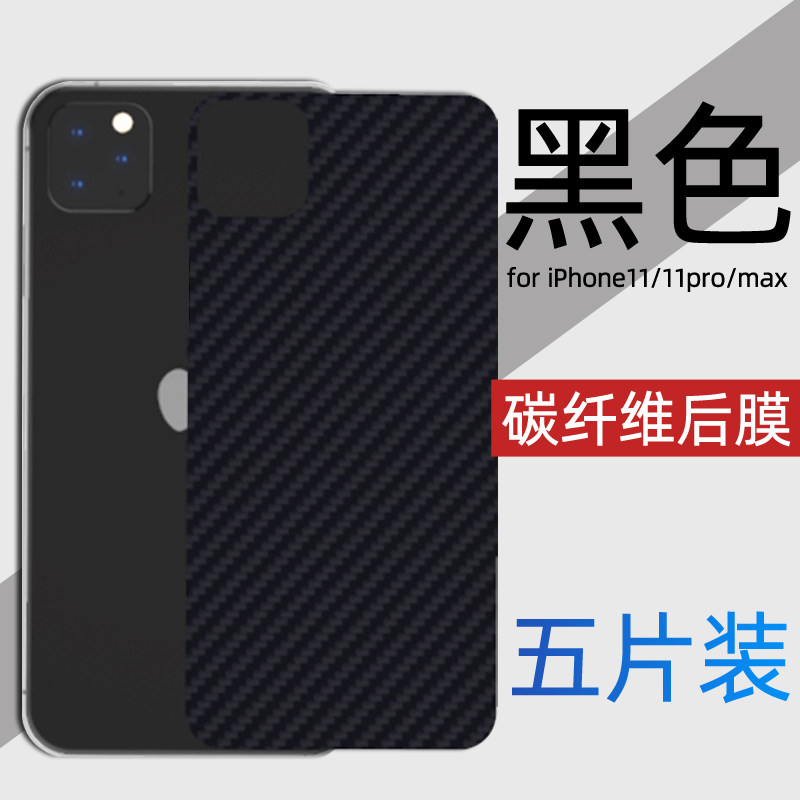 Suitable for apple 11 Carbon fiber black rear membrane iPhone11Pro Back anti-collision strip paper Max mobile phone soft film