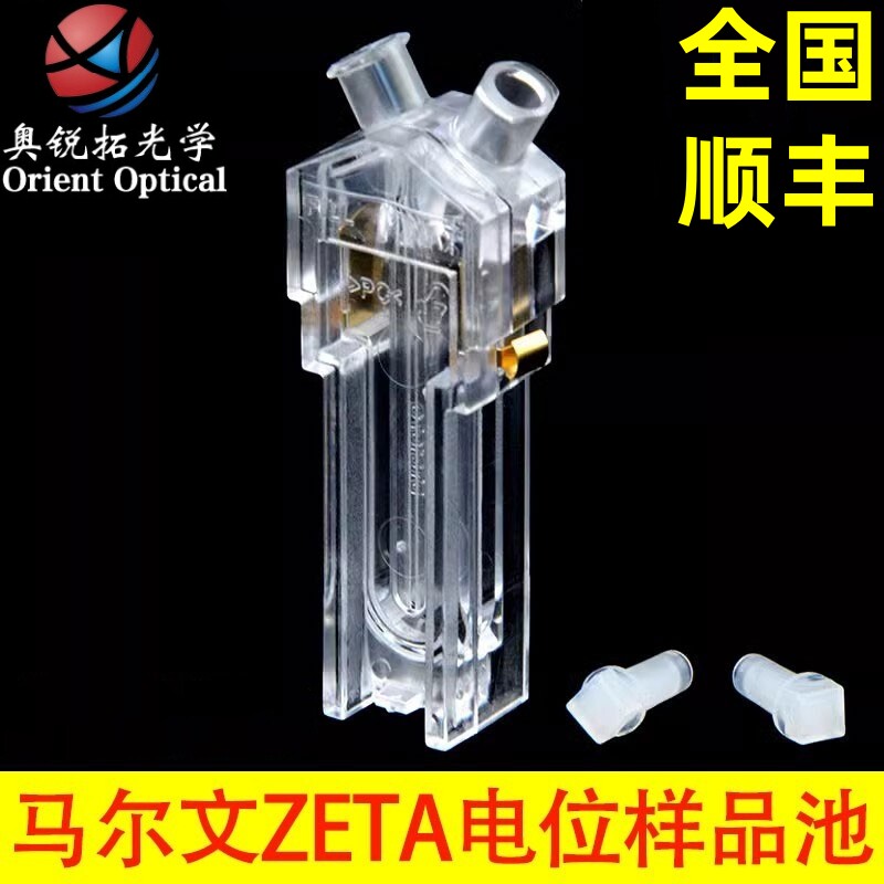 Malvern马尔文ZETA电位样品池可抛弃折叠毛细管比色皿DTS1070原装