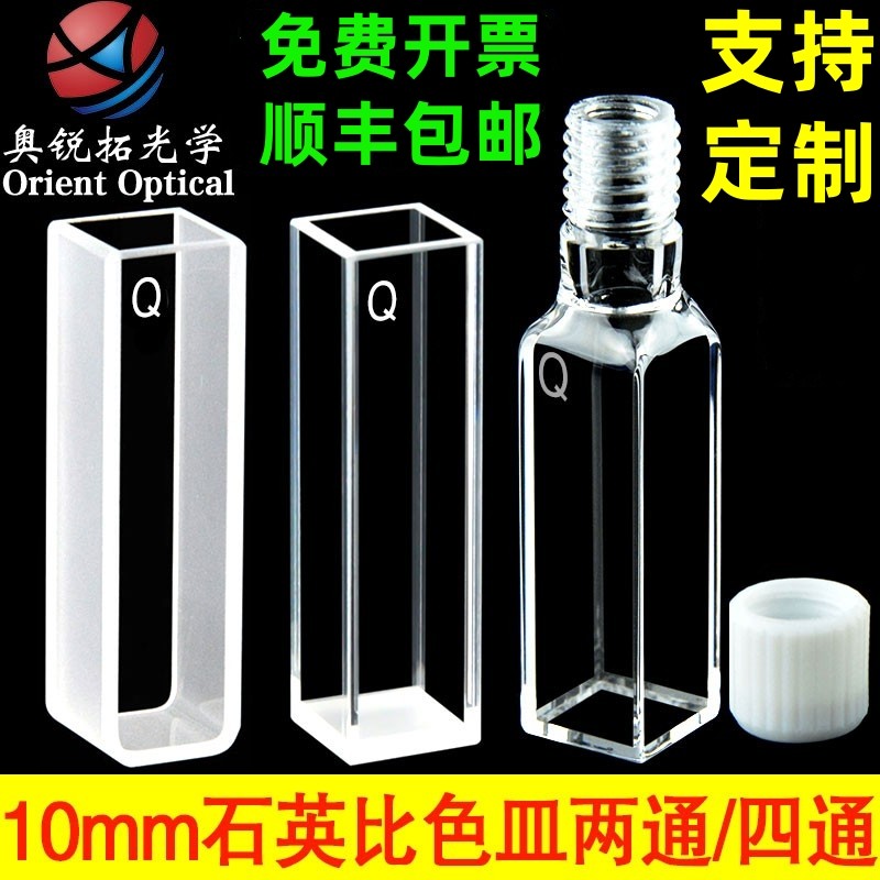 石英比色皿10mm 1cm螺口带塞微量两通四通 荧光透紫外 分光光度计