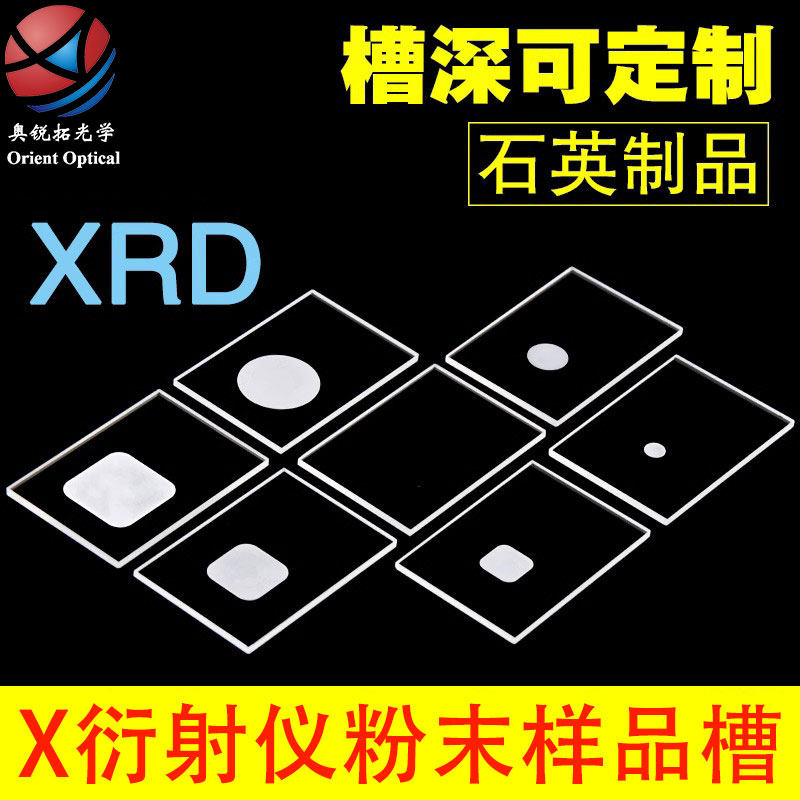 XRD样品槽 方形圆形高透光可定制 异形石英玻璃片