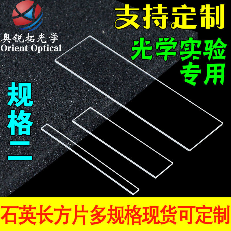 石英片 石英玻璃片 长方片规格二（长22mm-40mm）