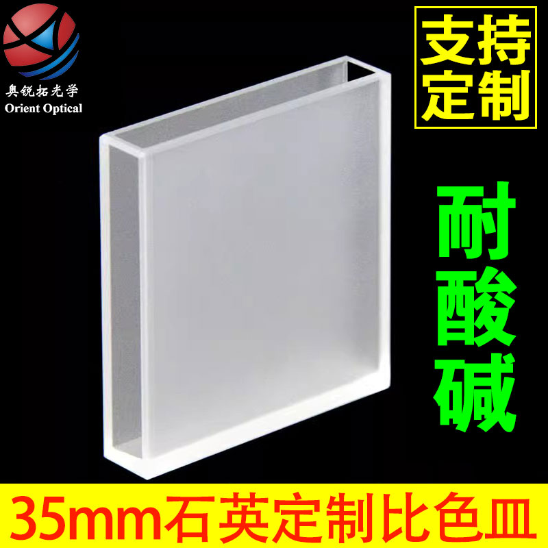 石英比色皿 光程35mm 耐酸碱 支持定制 订做尺寸