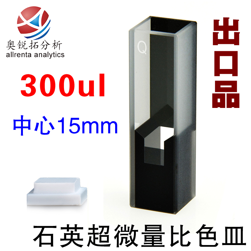 Shi Ying ultra-fine cuvette 300ul center height 15mm optical path 10mm