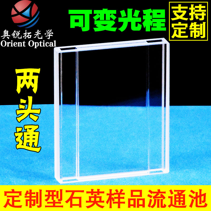 石英样品流通池 定制型 光程2mm/0.5mm 两头通 透紫外 可开票