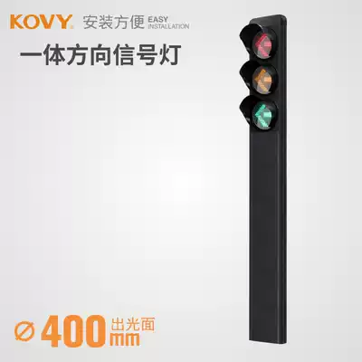 KOVY Covey red and green signal light 400 type integrated Red Arrow yellow arrow Blue Arrow single directional light 5 5m