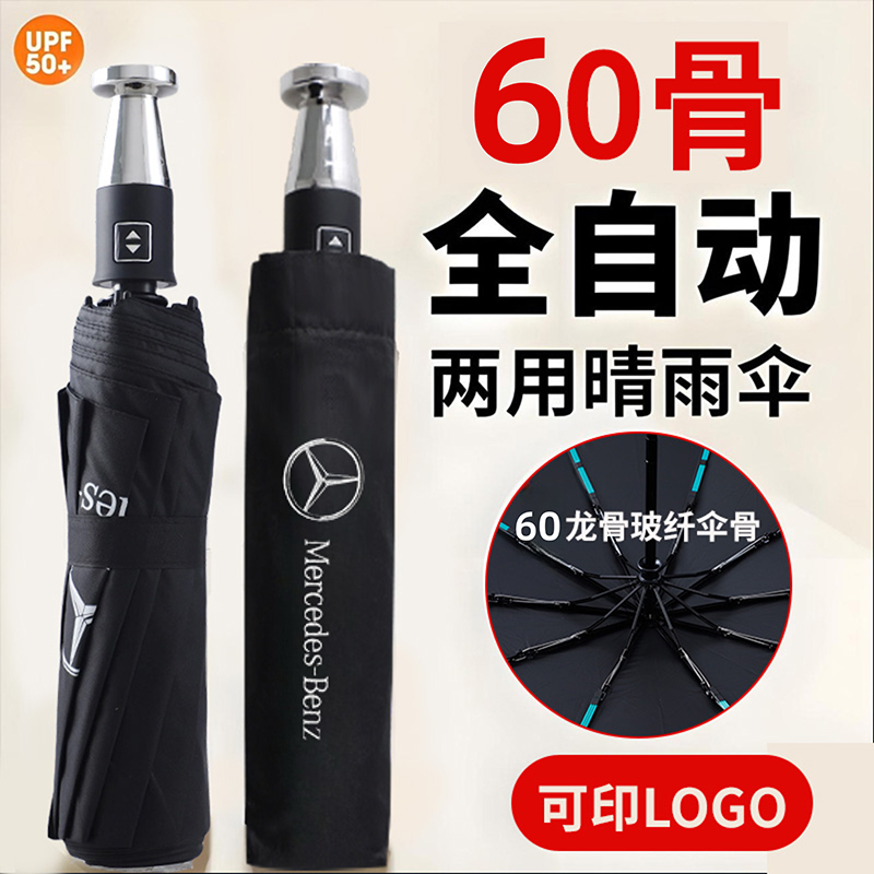 60-Bone Car Logo Upgraded Version Umbrella Mercedes-Benz Bmw 4S Store Fully Automatic Folding Umbrella Black Coating Dual-Use Sun and Rain Umbrella Promotional Umbrella